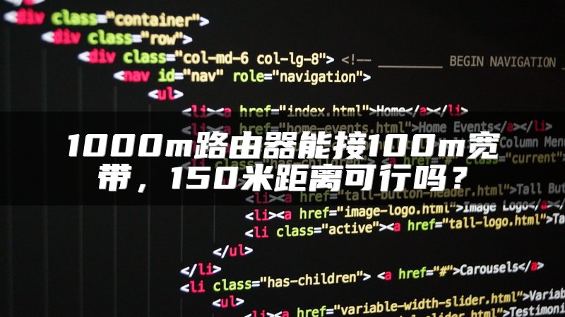 1000m路由器能接100m宽带，150米距离可行吗？