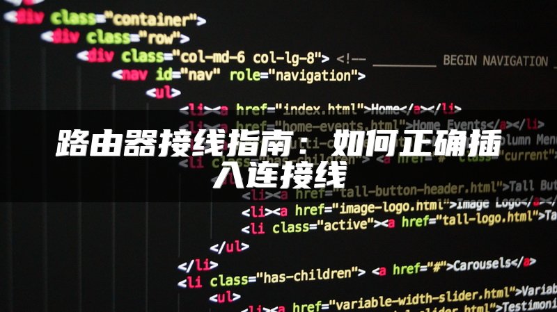 路由器接线指南：如何正确插入连接线