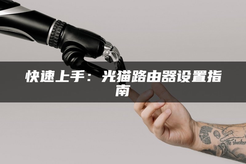快速上手：光猫路由器设置指南