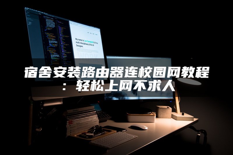 宿舍安装路由器连校园网教程：轻松上网不求人