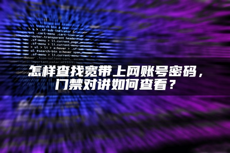 怎样查找宽带上网账号密码，门禁对讲如何查看？
