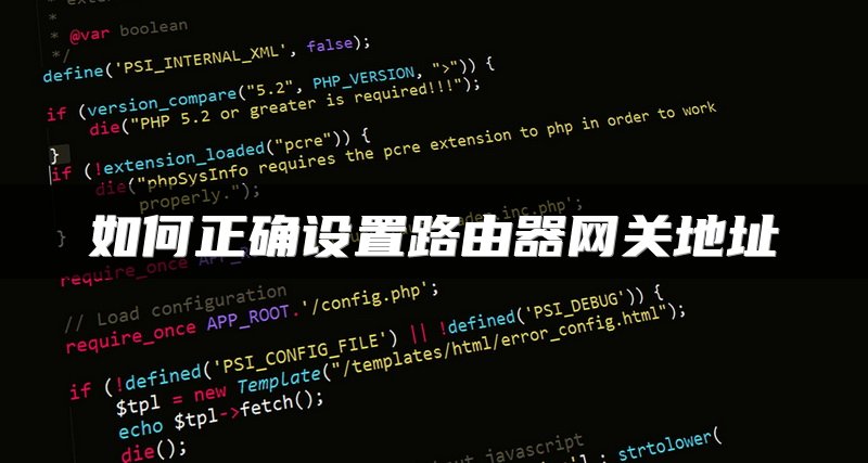 如何正确设置路由器网关地址