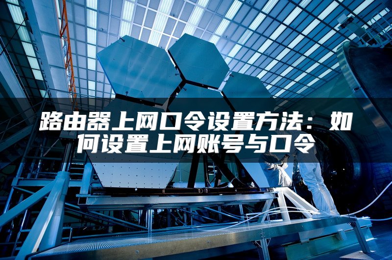 路由器上网口令设置方法：如何设置上网账号与口令