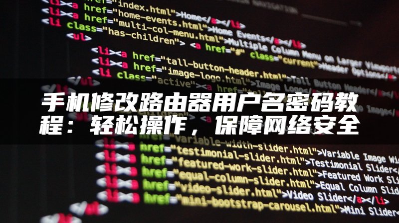 手机修改路由器用户名密码教程：轻松操作，保障网络安全
