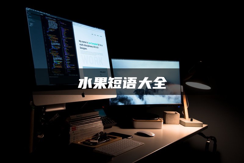 水果短语大全