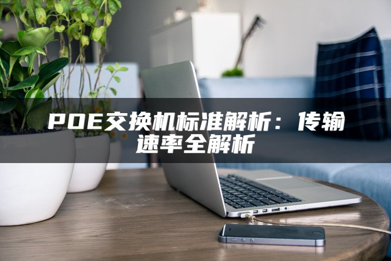 POE交换机标准解析：传输速率全解析
