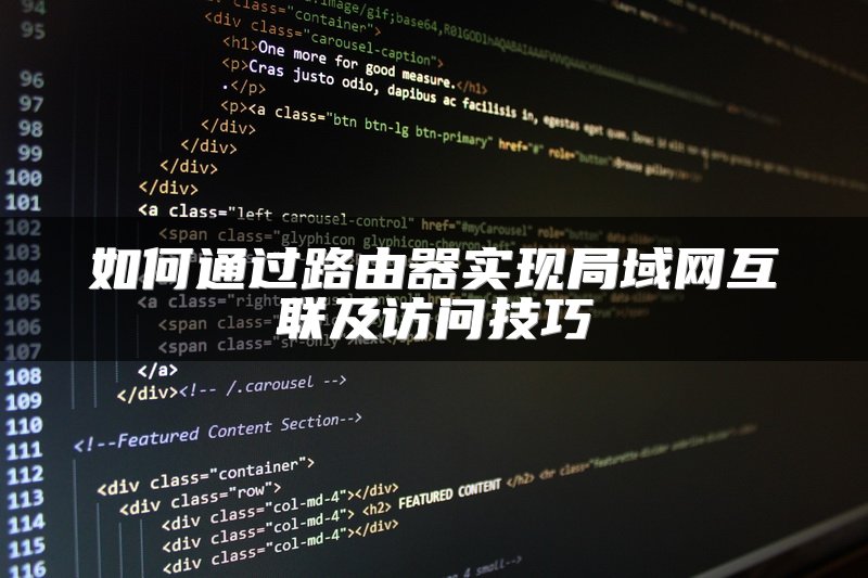 如何通过路由器实现局域网互联及访问技巧