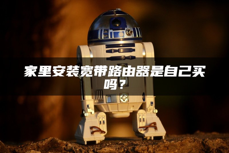 家里安装宽带路由器是自己买吗？