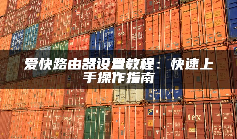爱快路由器设置教程：快速上手操作指南