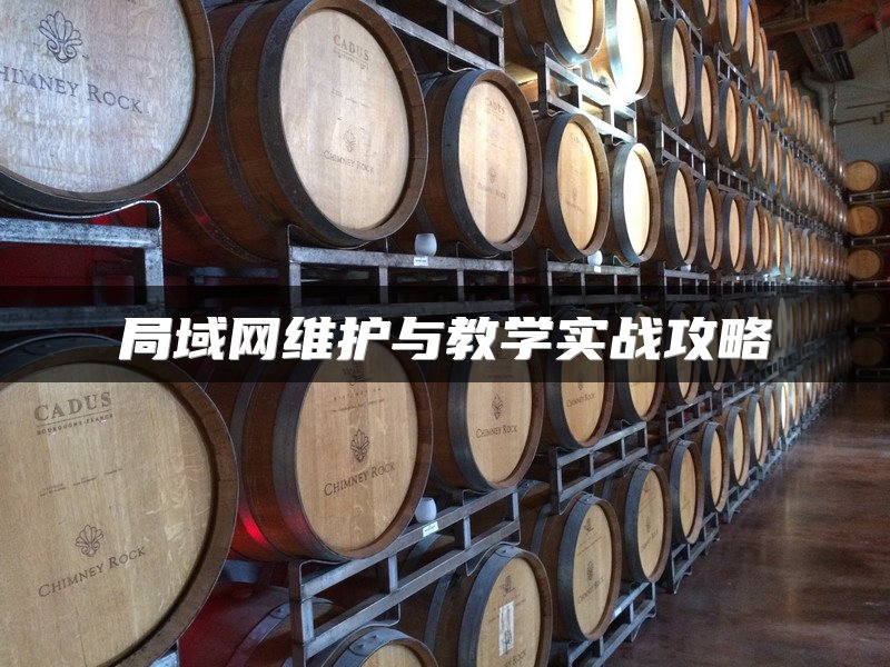 局域网维护与教学实战攻略