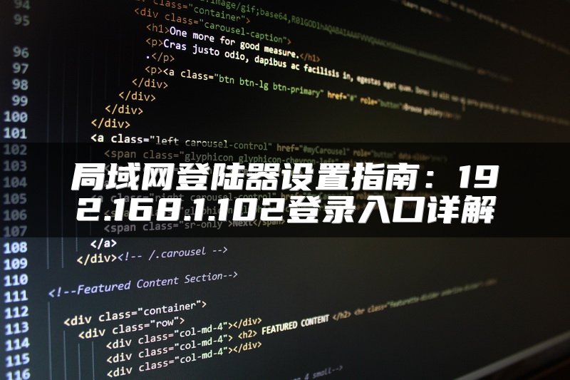 局域网登陆器设置指南：192.168.1.102登录入口详解
