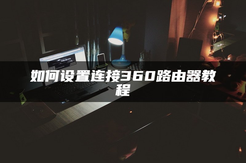 如何设置连接360路由器教程
