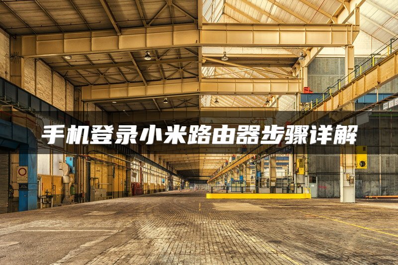 手机登录小米路由器步骤详解