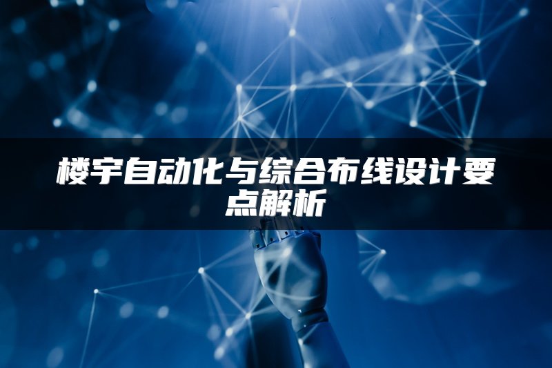 楼宇自动化与综合布线设计要点解析