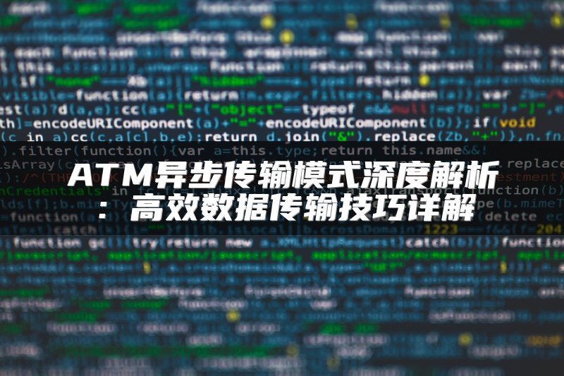 ATM异步传输模式深度解析：高效数据传输技巧详解