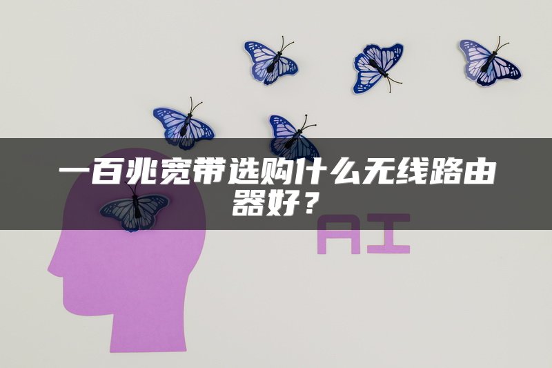 一百兆宽带选购什么无线路由器好？