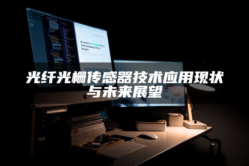 光纤光栅传感器技术应用现状与未来展望