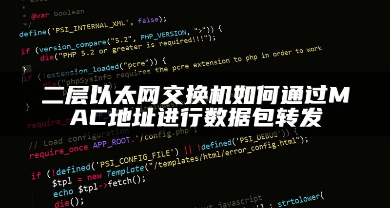 二层以太网交换机如何通过MAC地址进行数据包转发