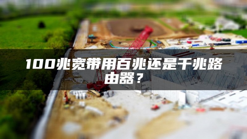 100兆宽带用百兆还是千兆路由器？