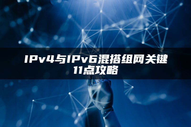 IPv4与IPv6混搭组网关键11点攻略