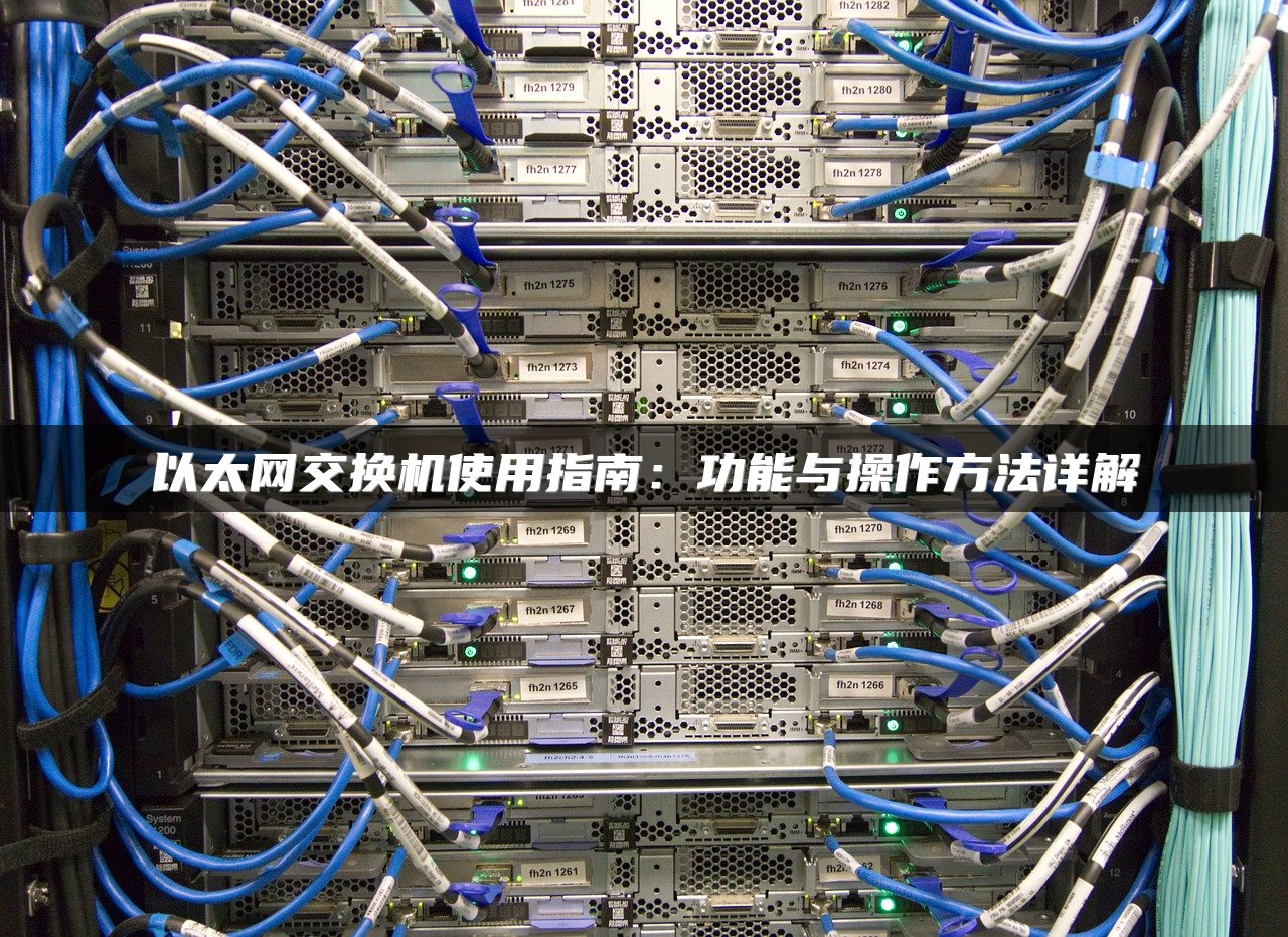 以太网交换机使用指南：功能与操作方法详解