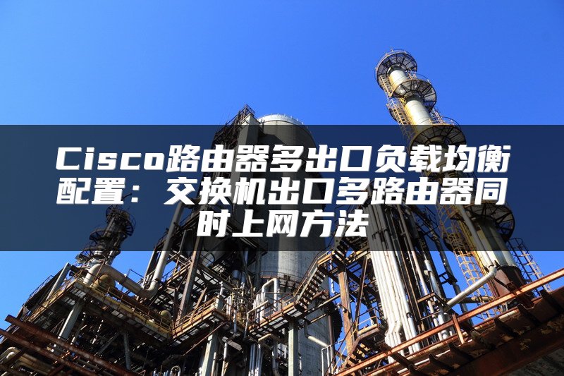 Cisco路由器多出口负载均衡配置：交换机出口多路由器同时上网方法