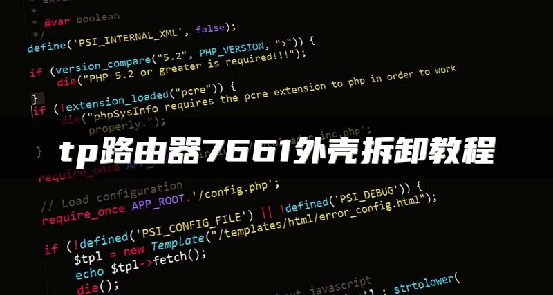 tp路由器7661外壳拆卸教程