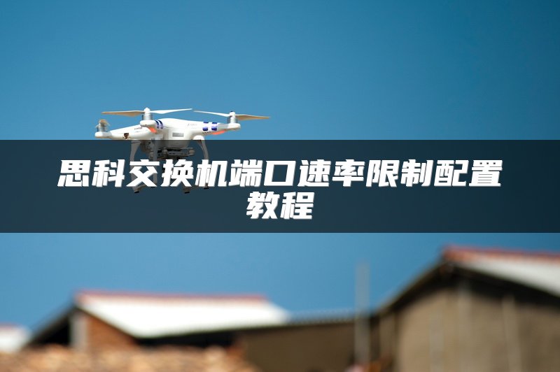 思科交换机端口速率限制配置教程