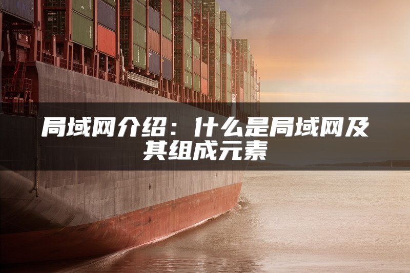 局域网介绍：什么是局域网及其组成元素
