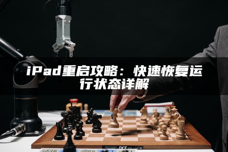 iPad重启攻略：快速恢复运行状态详解