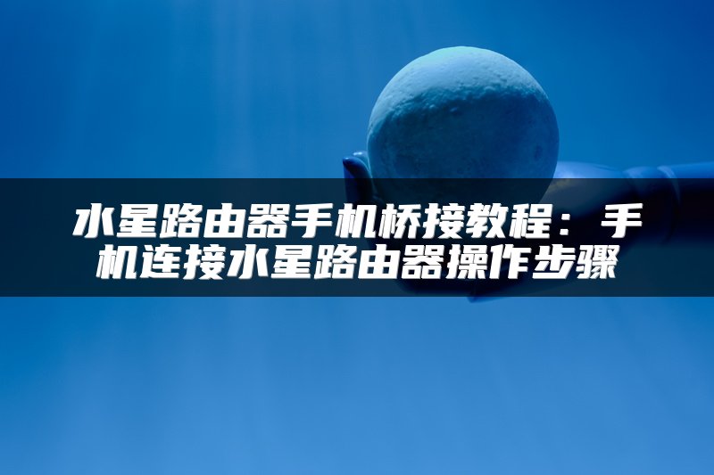 水星路由器手机桥接教程：手机连接水星路由器操作步骤