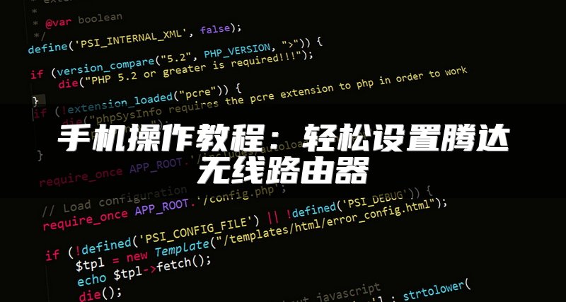 手机操作教程：轻松设置腾达无线路由器