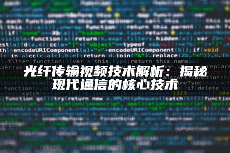 光纤传输视频技术解析：揭秘现代通信的核心技术