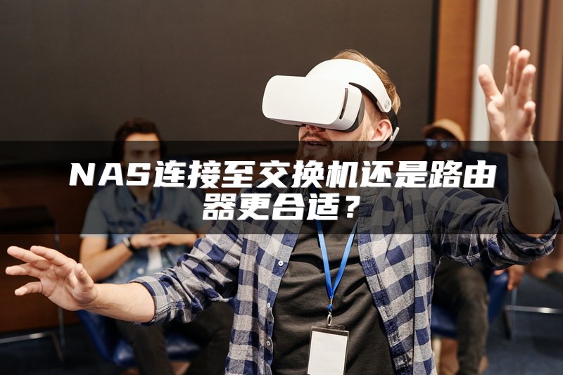 NAS连接至交换机还是路由器更合适？