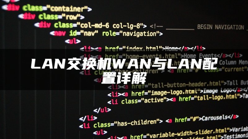 LAN交换机WAN与LAN配置详解