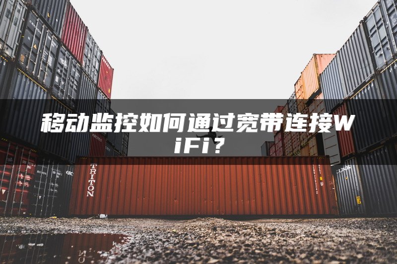 移动监控如何通过宽带连接WiFi？
