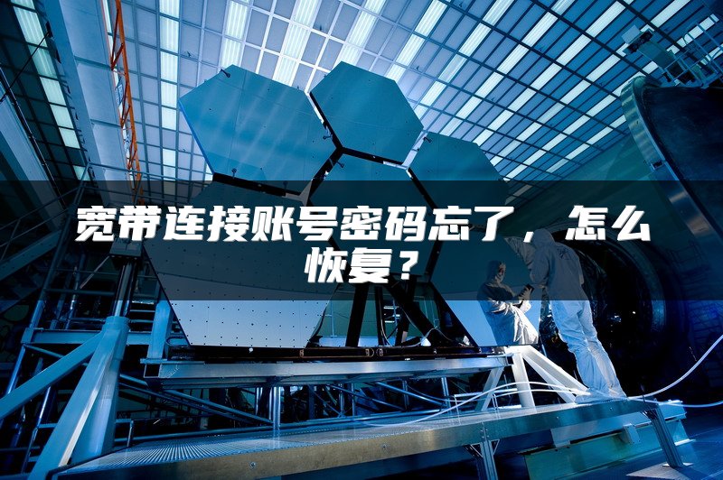 宽带连接账号密码忘了，怎么恢复？