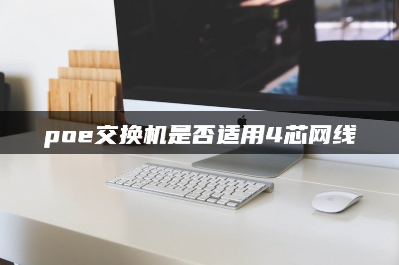 poe交换机是否适用4芯网线