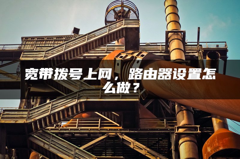 宽带拨号上网，路由器设置怎么做？
