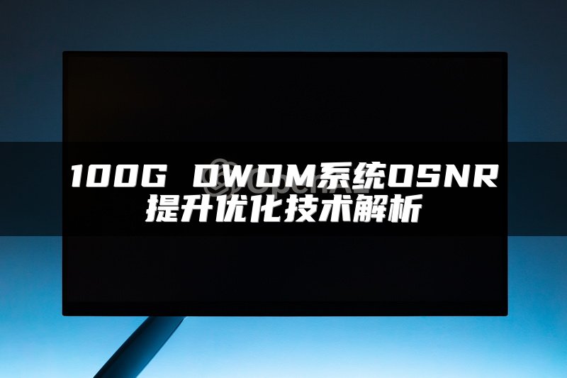 100G DWDM系统OSNR提升优化技术解析