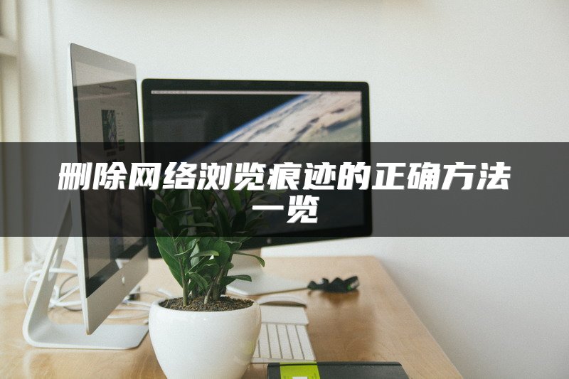 删除网络浏览痕迹的正确方法一览