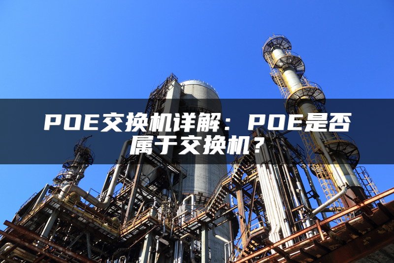 POE交换机详解：POE是否属于交换机？