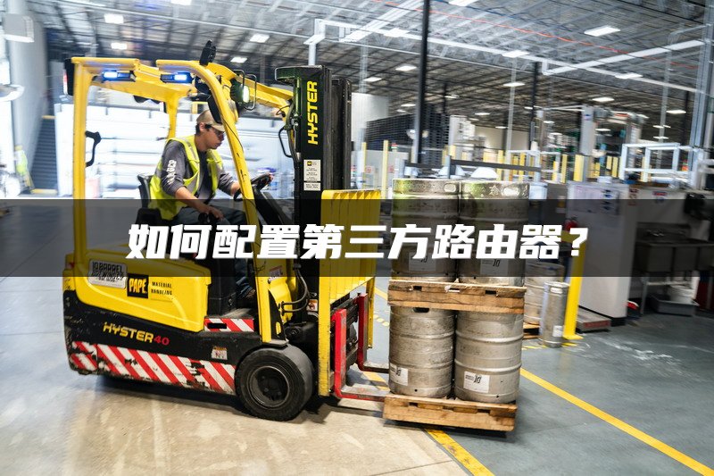 如何配置第三方路由器？