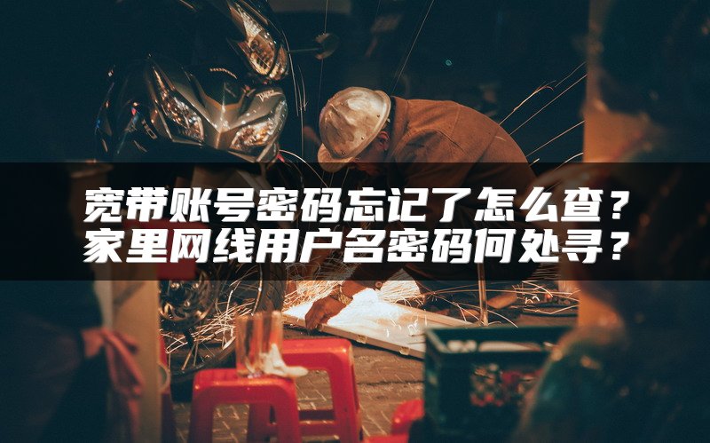宽带账号密码忘记了怎么查？家里网线用户名密码何处寻？