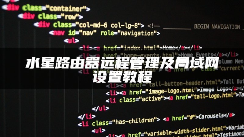 水星路由器远程管理及局域网设置教程