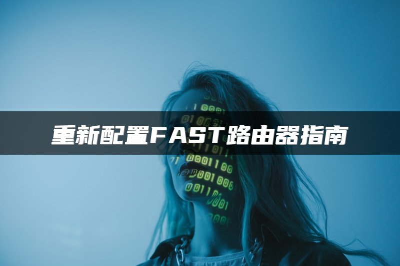 重新配置FAST路由器指南