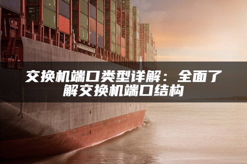 交换机端口类型详解：全面了解交换机端口结构
