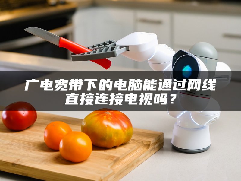 广电宽带下的电脑能通过网线直接连接电视吗？