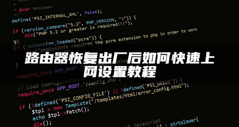 路由器恢复出厂后如何快速上网设置教程