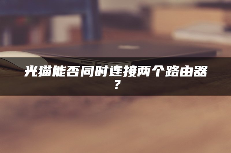 光猫能否同时连接两个路由器？